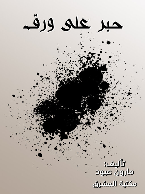 Title details for حبر على ورق by مارون عبود - Available